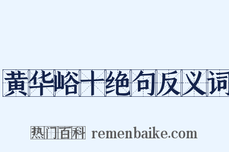 黄华峪十绝句反义词是什么意思的图片